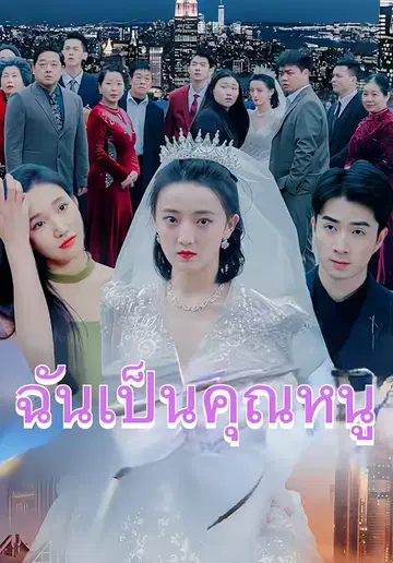 ฉันเป็นคุณหนู