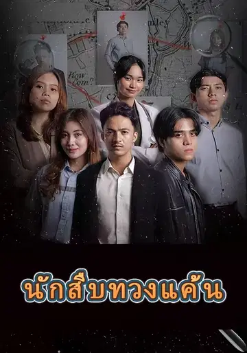 นักสืบทวงแค้น
