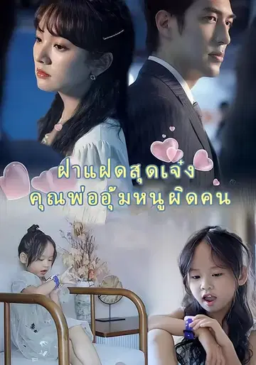 ฝาแฝดสุดเจ๋ง คุณพ่ออุ้มหนูผิดคน