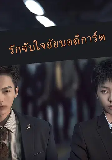 รักจับใจยัยบอดีการ์ด