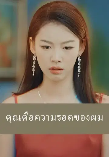 คุณคือความรอดของผม