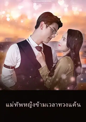 แม่ทัพหญิงข้ามเวลาทวงแค้น