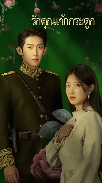 รักคุณเข้ากระดูก