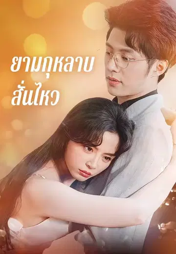 ยามกุหลาบสั่นไหว