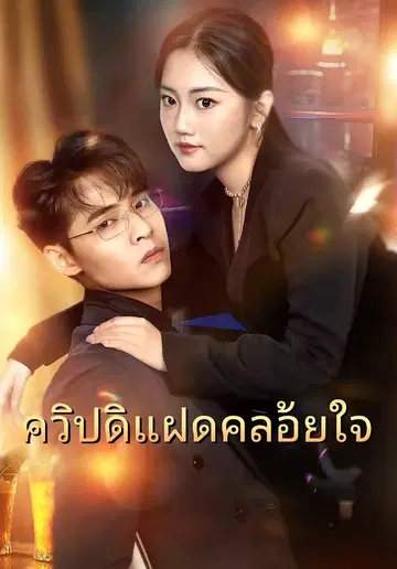 คิวปิดแฝดคล้อยใจ