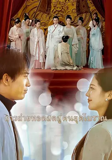 การถ่ายทอดสดสู่คนยุคโบราณ