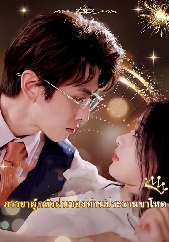 ภรรยาผู้กลัวฝนของท่านประธานขาโหด
