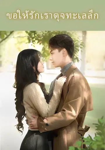 ขอให้รักเราดุจทะเลลึก
