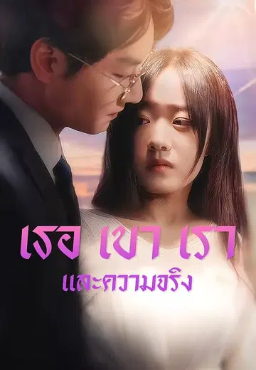 เธอ เขา เรา และความจริง
