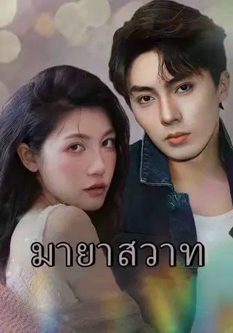 มายาสวาท