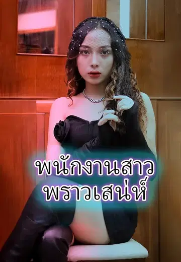 พนักงานสาวพราวเสน่ห์
