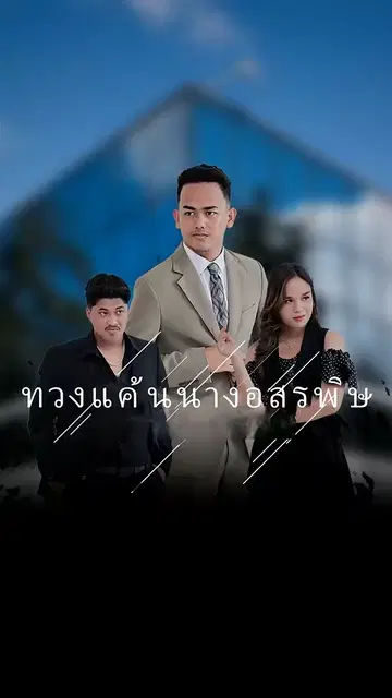 ทวงแค้นนางอสรพิษ