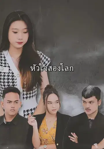หัวใจสองโลก