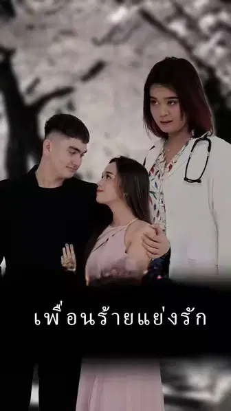 เพื่อนร้ายแย่งรัก