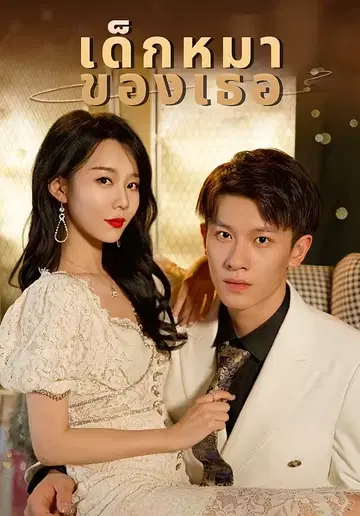 เด็กหมาของเธอ