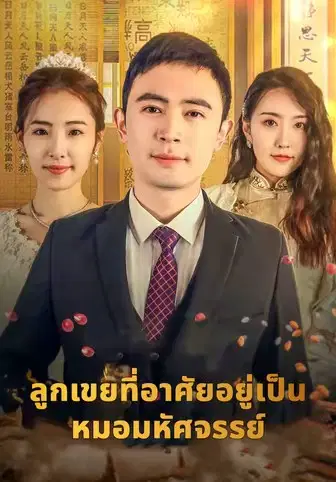 หมอมหัสจรรย์