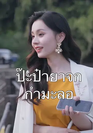 ป๊ะป๋ายาจกกำมะลอ