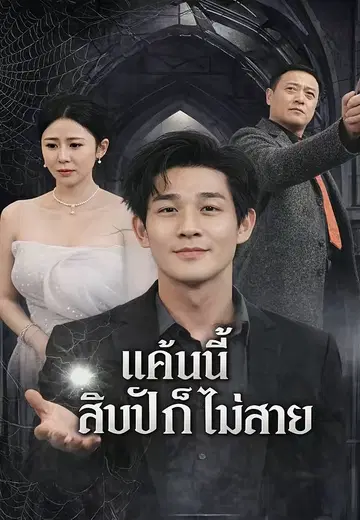 แค้นนี้สิบปีก็ไม่สาย
