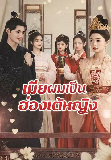 เมียผมเป็นฮ่องเต้หญิง
