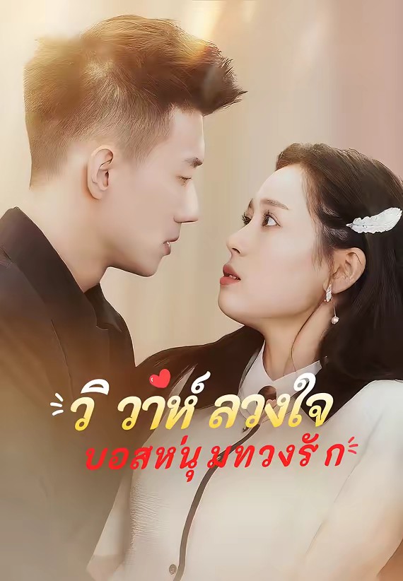 วิวาห์ลวงใจ บอสหนุ่มทวงรัก