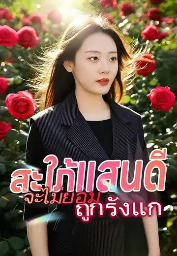 สะใภ้แสนดีจะไม่ยอมถูกรังแก