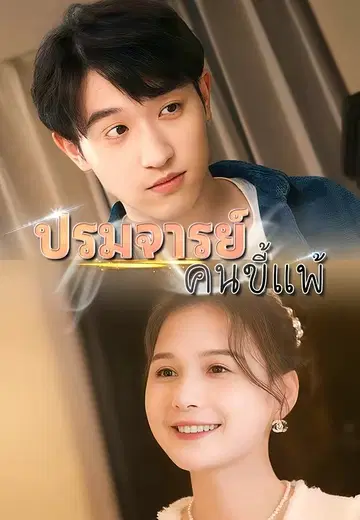 ปรมจารย์คนขี้แพ้