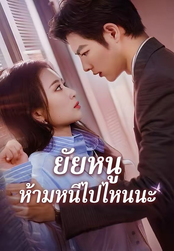 ยัยหนู ห้ามหนีไปไหนนะ