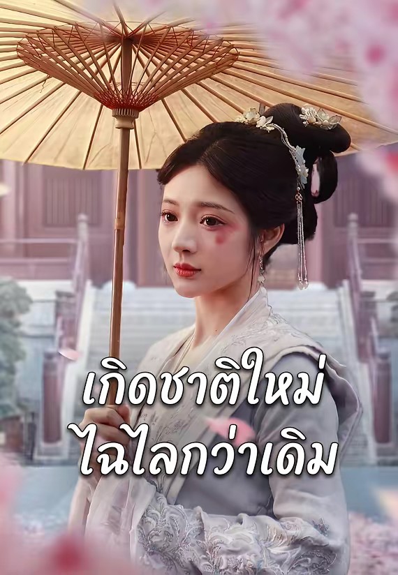 เกิดชาติใหม่ไฉไลกว่าเดิม