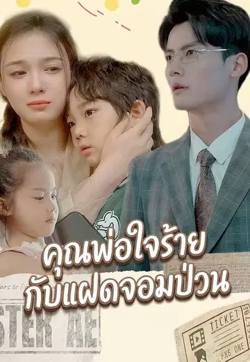 คุณพ่อใจร้ายกับแฝดจอมป่วน