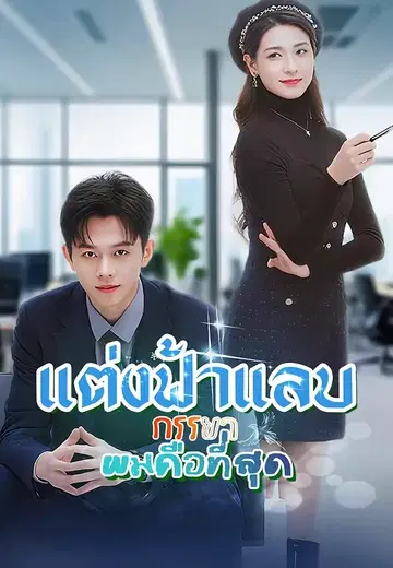 แต่งฟ้าแลบ ภรรยาผมคือที่สุด