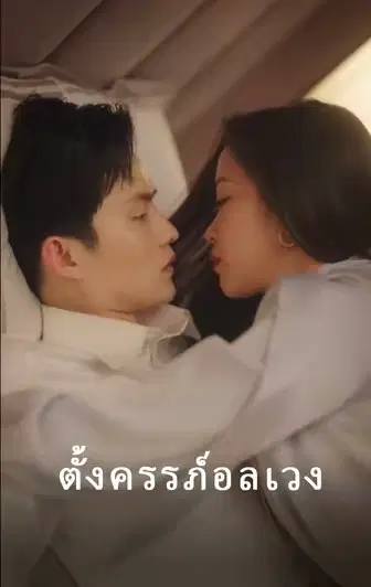 ตั้งครรภ์อลเวง