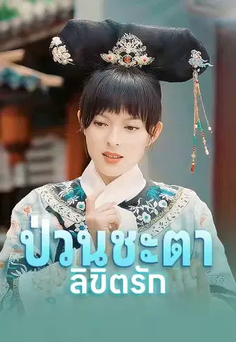 ป่วนชะตาลิขิตรัก