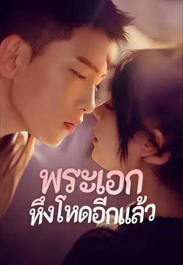 พระเอกหึงโหดอีกแล้ว