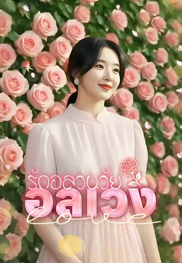 รักอลวนวัยอลเวง