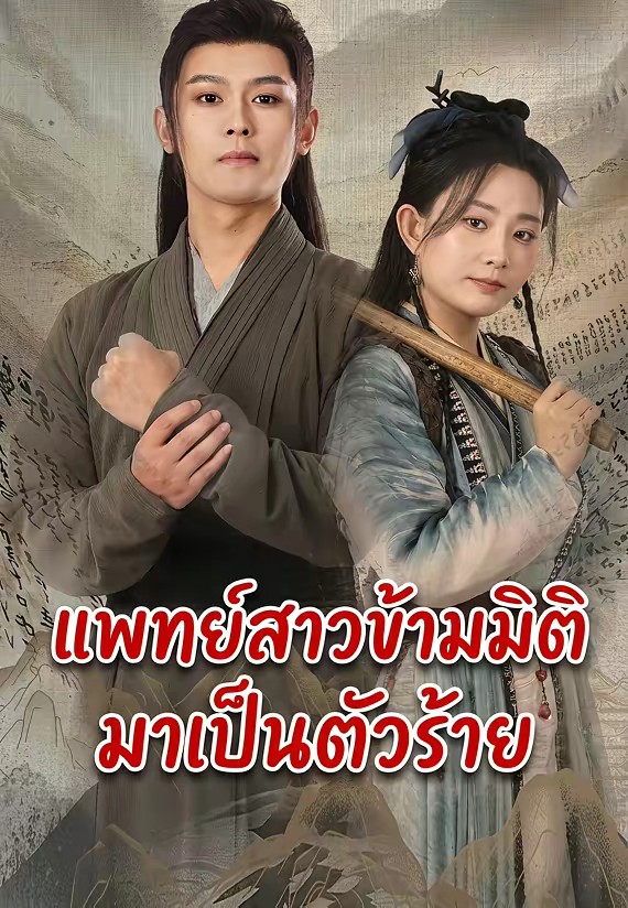 แพทย์สาวข้ามมิติมาเป็นตัวร้าย