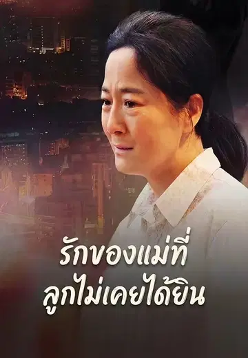 รักของแม่ที่ลูกไม่เคยได้ยิน