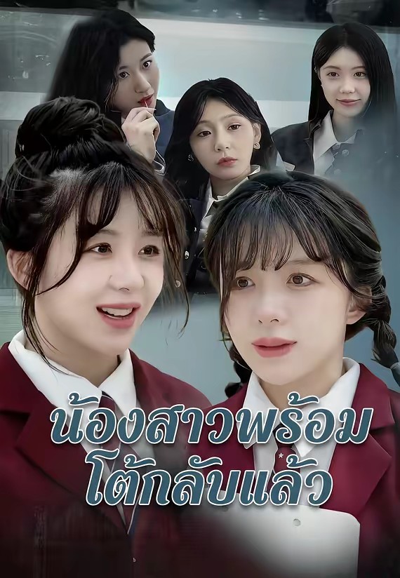 น้องสาวพร้อมโต้กลับแล้ว
