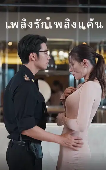 เพลิงรักเพลิงแค้น