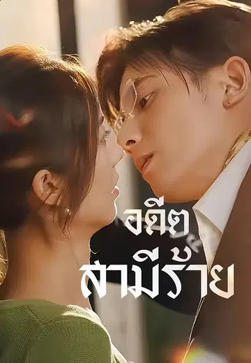 อดีตสามีร้าย