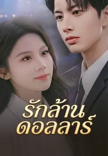 รักล้านดอลลาร์