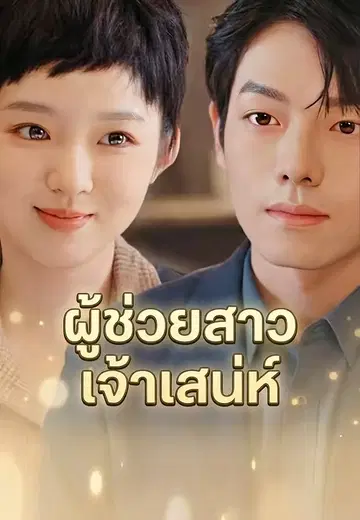 ผู้ช่วยสาวเจ้าเสน่ห์