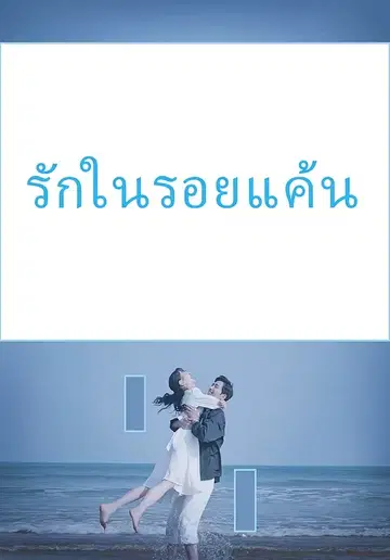 รักในรอยแค้น