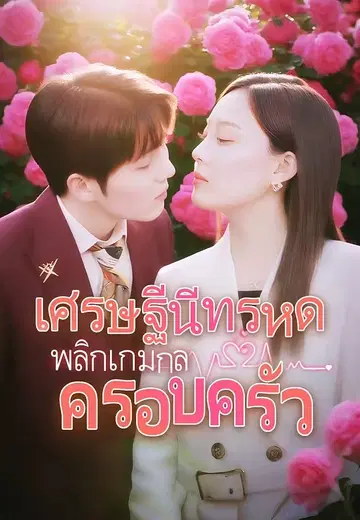 เศรษฐีนีทรหด พลิกเกมกลครอบครัว