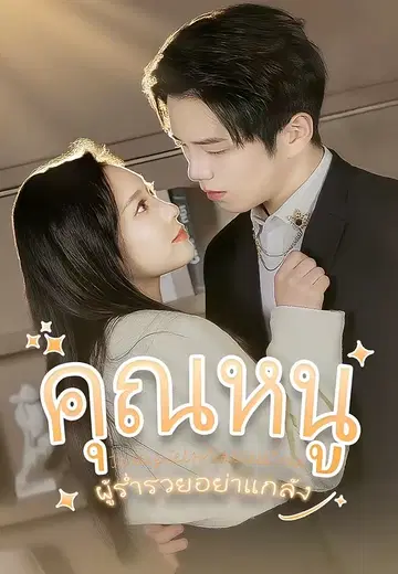 คุณหนูผู้ร่ำรวยอย่าแกล้ง