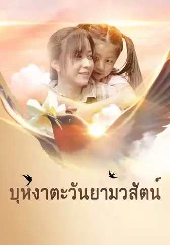 บุหงาตะวันยามวสัตน์