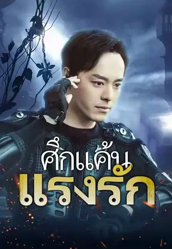 ศึกแค้นแรงรัก