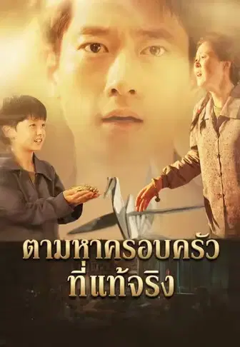 ตามหาครอบครัวที่แท้จริง