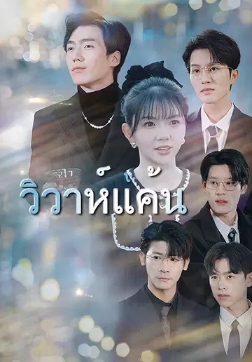 วิวาห์แค้น