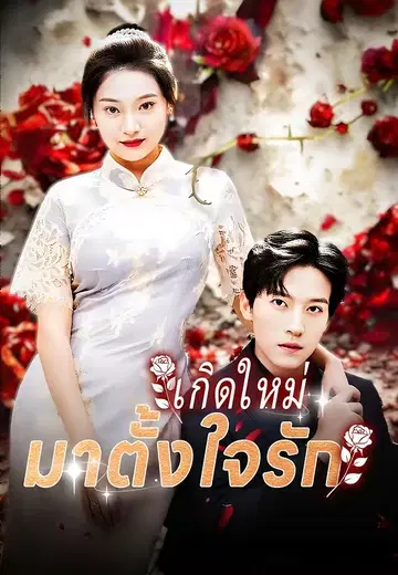 เกิดใหม่มาตั้งใจรัก
