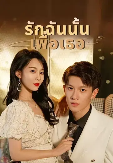 รักฉันนั้นเพื่อเธอ
